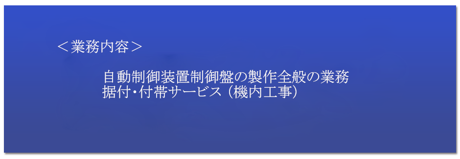 制御盤製作４０年の信頼と安心。オーダーメイドの制御盤の製作でモノづくりを支えます。　開発力と品質の　日本システムコントロール（株）