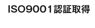 ISO9001 認証取得