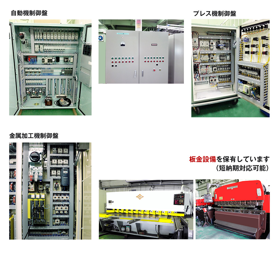 自動機制御盤、プレス機制御盤,金属加工機制御盤,板金設備
