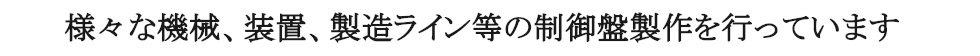様々な機械、装置、製造ライン等の設計・製作を行っています。